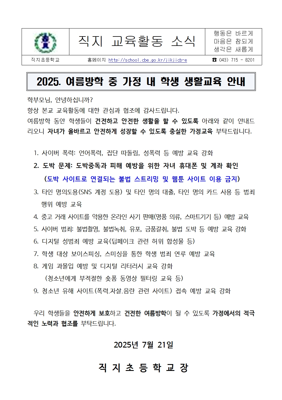 2025. 여름방학 생활교육 안내 가정통신문001