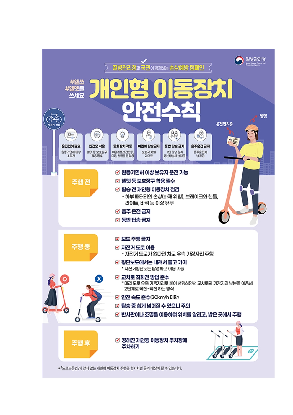 개인형 이동장치 안전수칙 1-2