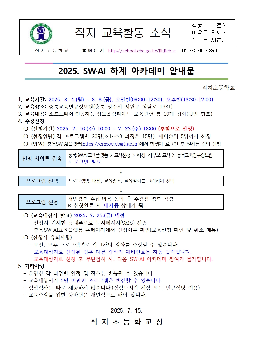 2025. SW·AI 하계 정보아카데미 안내 가정통신문001