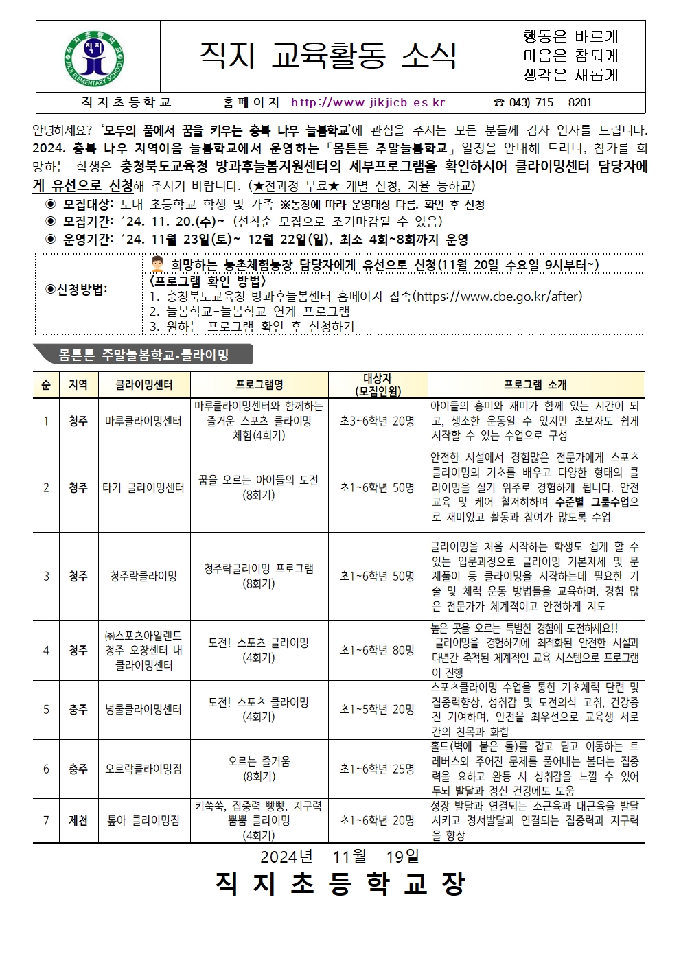 2024. 충북 나우 지역이음 늘봄학교-몸튼튼 주말늘봄학교 가정통신문001