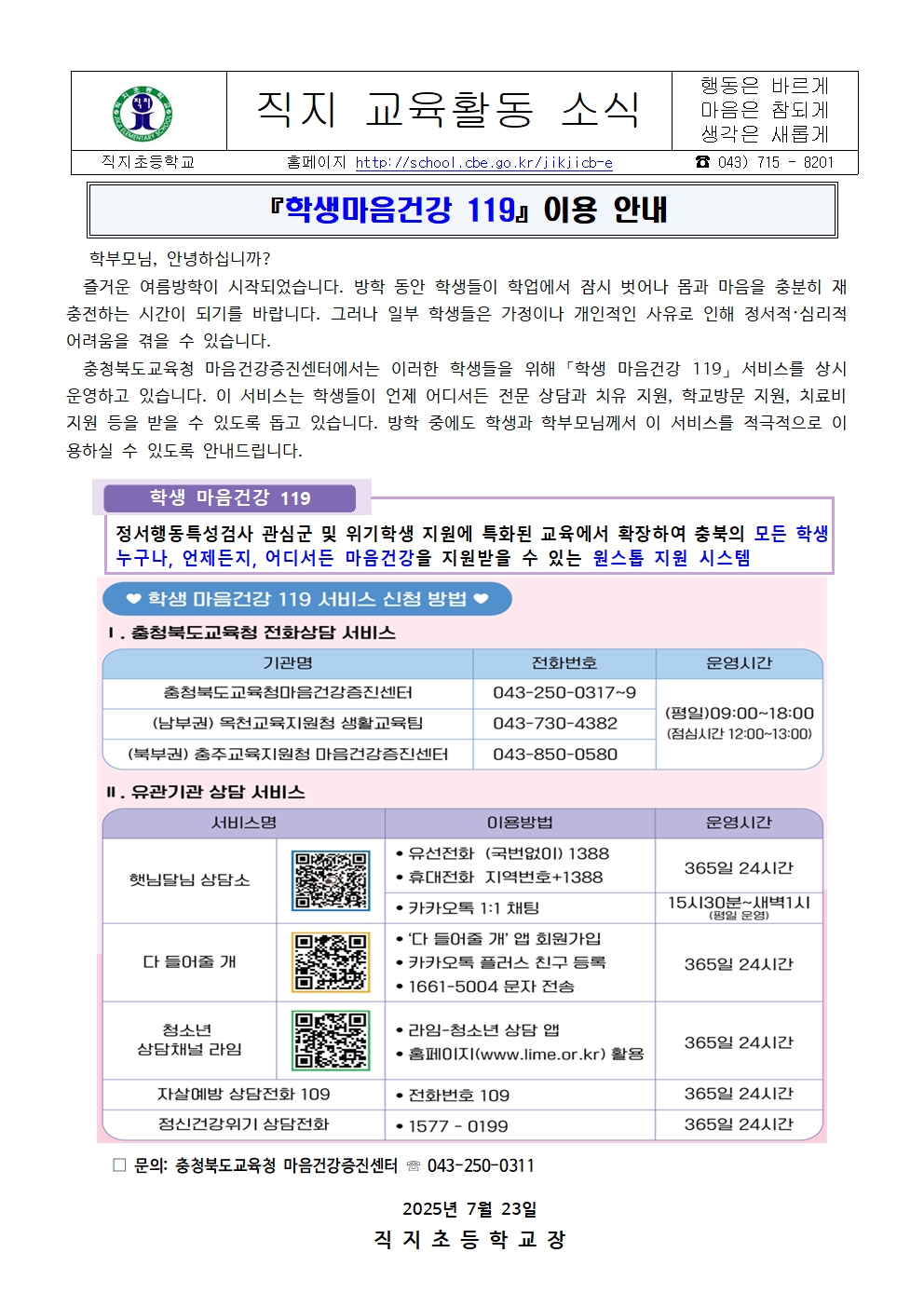 학생마음건강 119 이용 안내 가정통신문001