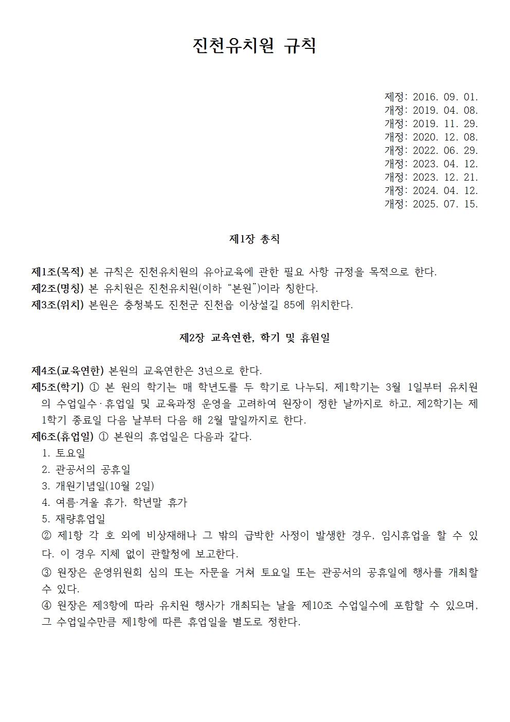 진천유치원 규칙(2025.7.15. 개정)001