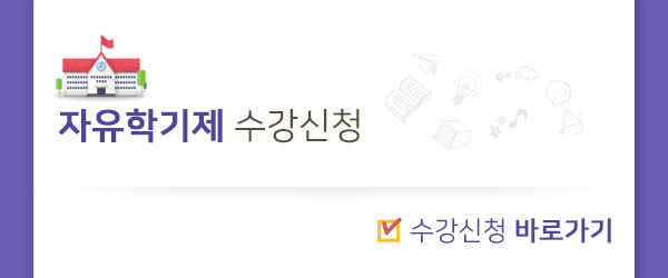 자유학기 수강신청 홈피 팝업 이미지(1)