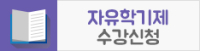 자유학기제 신청
