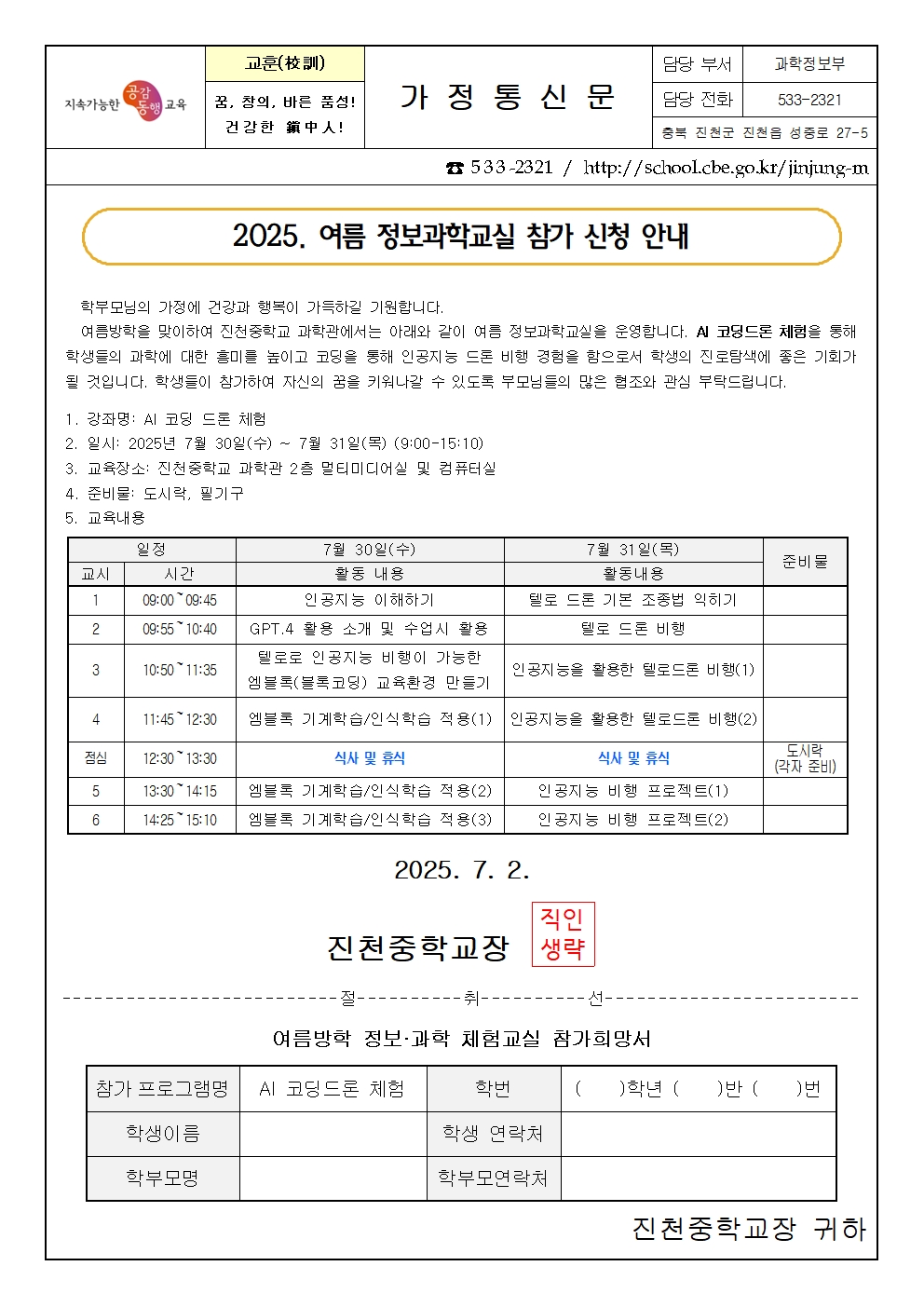 2025. 여름 정보과학교실 참가 신청 안내 가정통신문001
