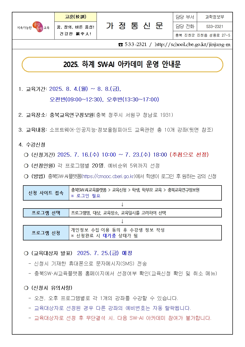 2025. 하계 SW·AI아카데미 운영 안내 가정통신문001