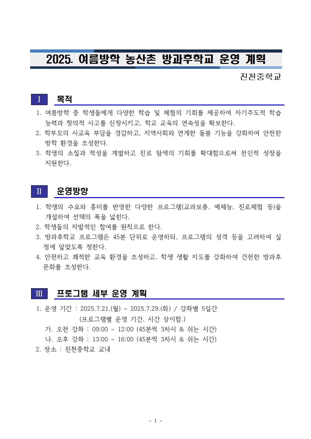 2025. 여름방학 농산촌 방과후학교 운영 계획001