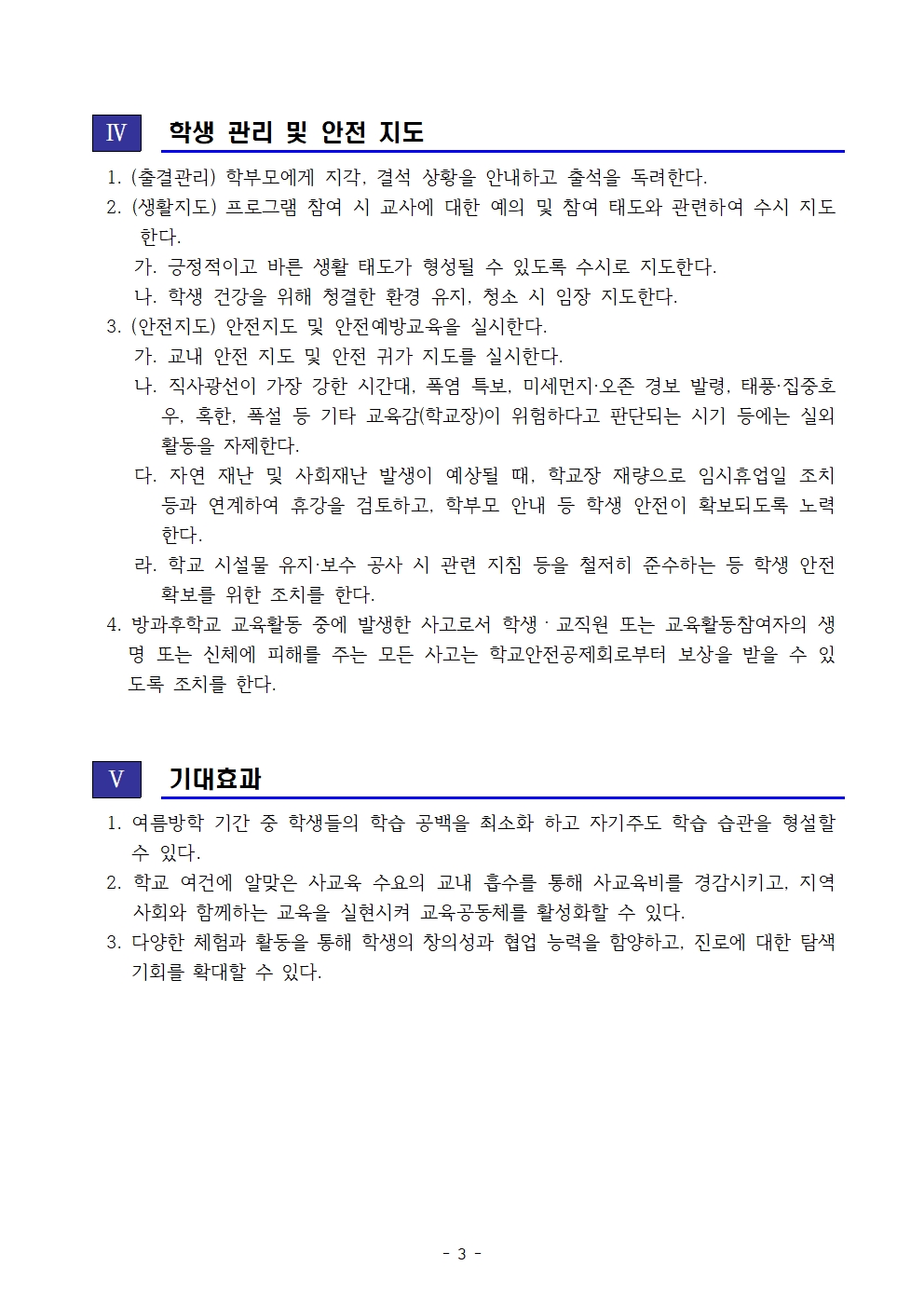 2025. 여름방학 농산촌 방과후학교 운영 계획003