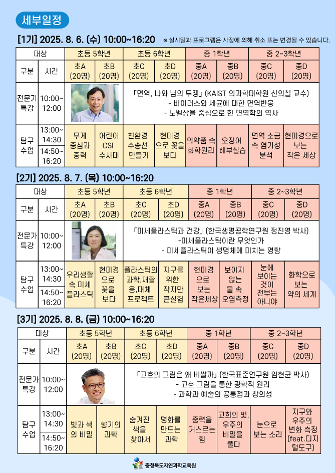 충청북도자연과학교육원 창의인재부_2025. 테마가 있는 과학탐구교실 안내문_2