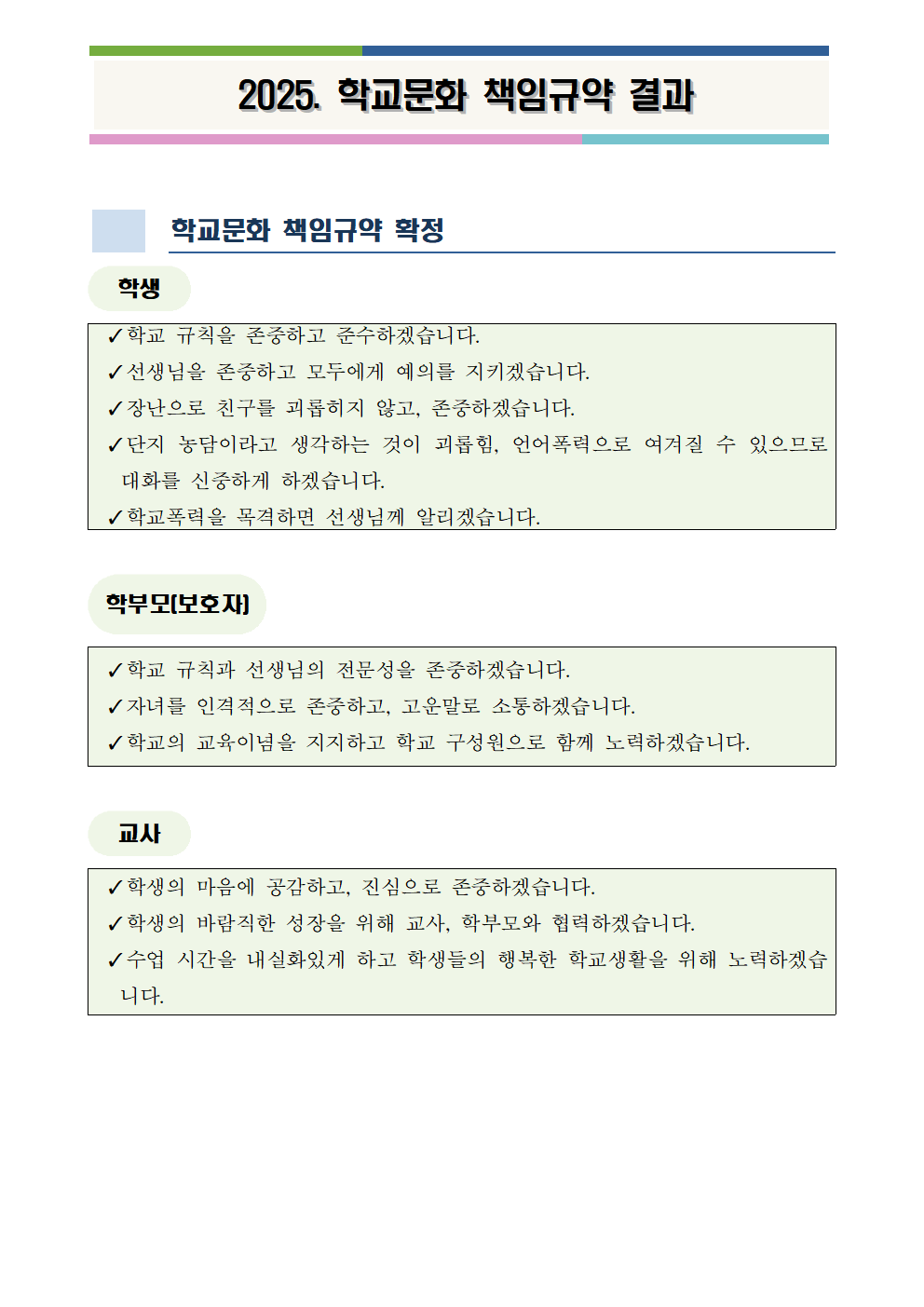 2025. 학교문화 책임규약 제개정 결과001