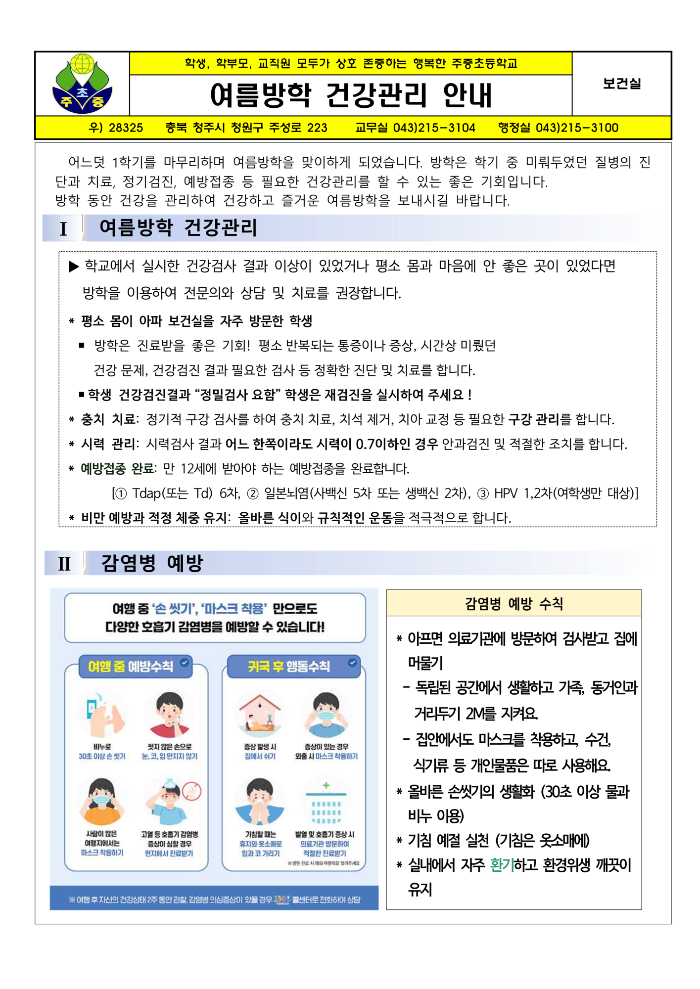 여름방학 건강관리 안내_1