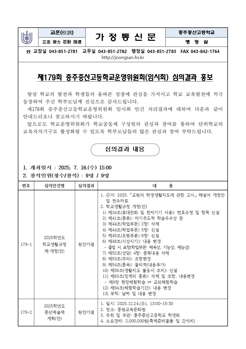 제179회 학교운영위원회 임시회 심의결과 홍보001