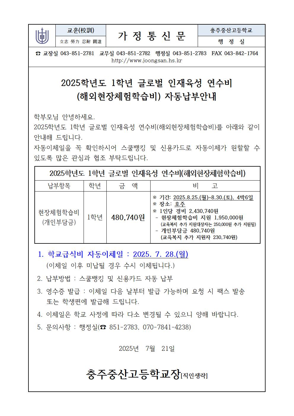 2025. 1학년 글로벌 인재육성 연수비(해외현장체험학습비) 고지서001