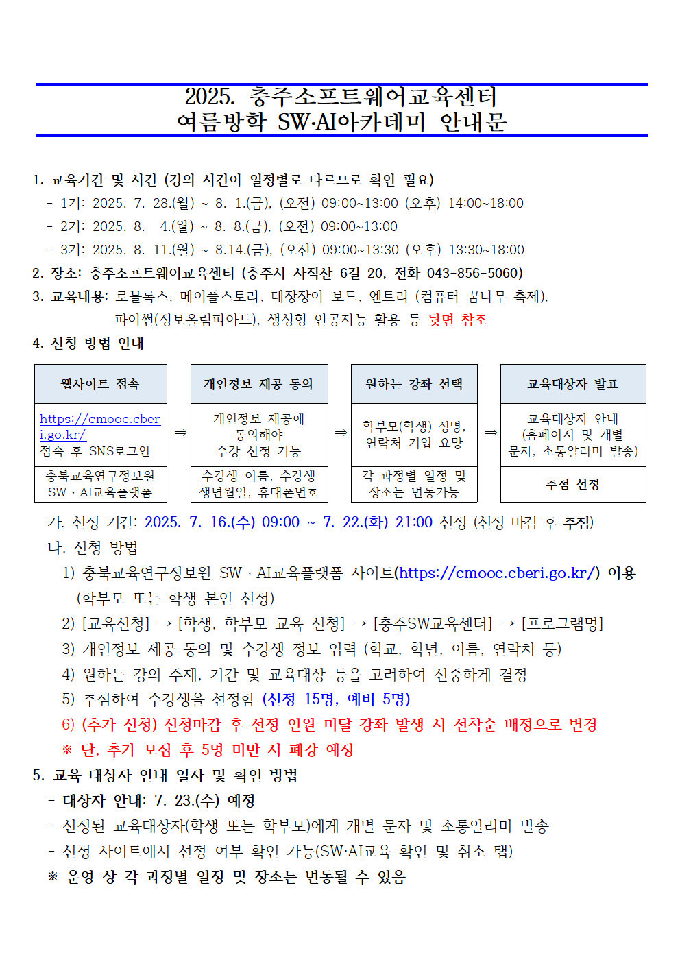 2025. 여름방학 SW·AI 아카데미 운영 계획-발송용001