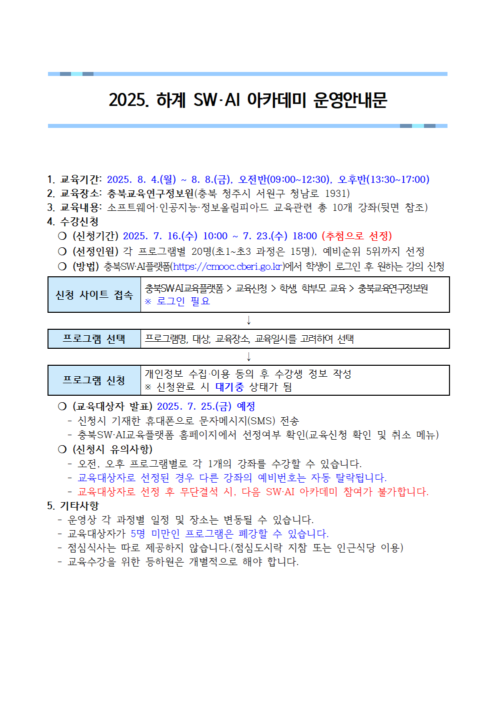 [붙임3]2025. 하계 SW·AI아카데미 운영안내문001