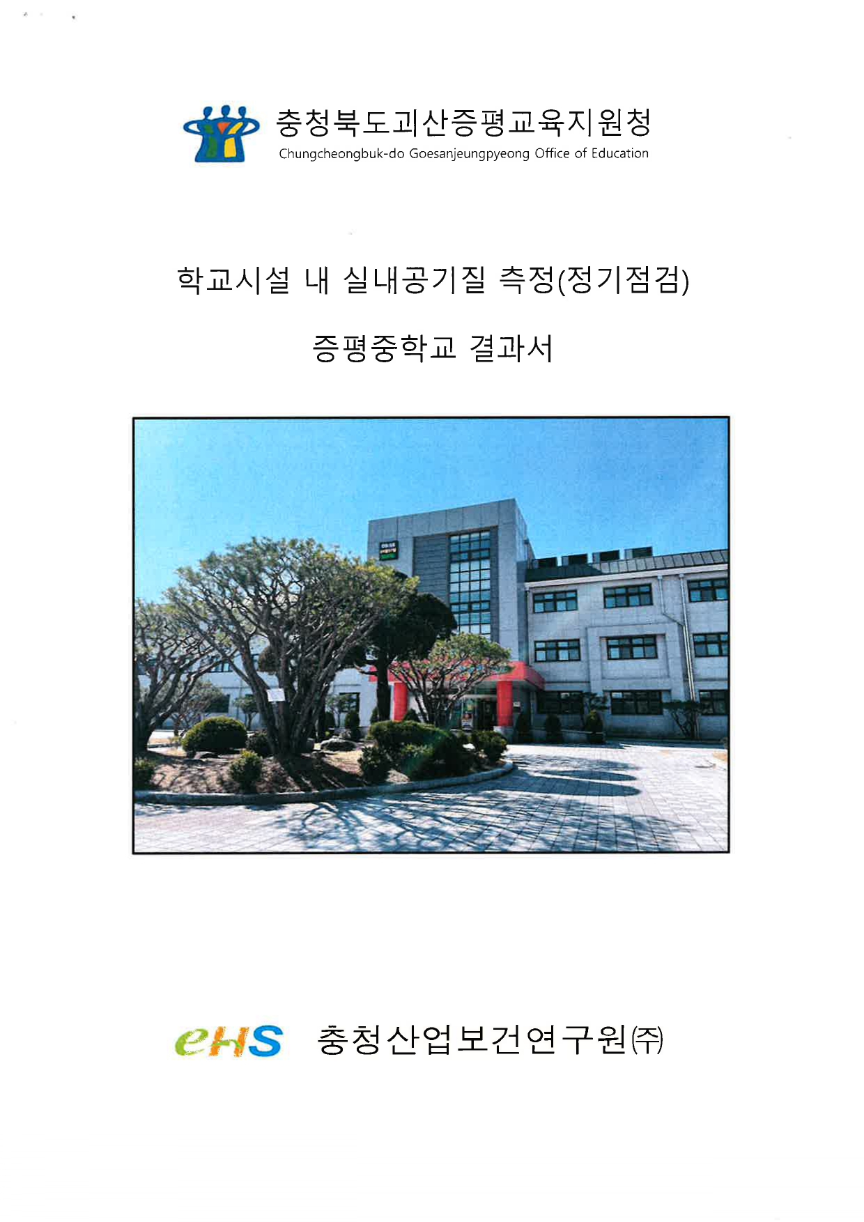 실내공기질 정기점검 결과 1_page-0001