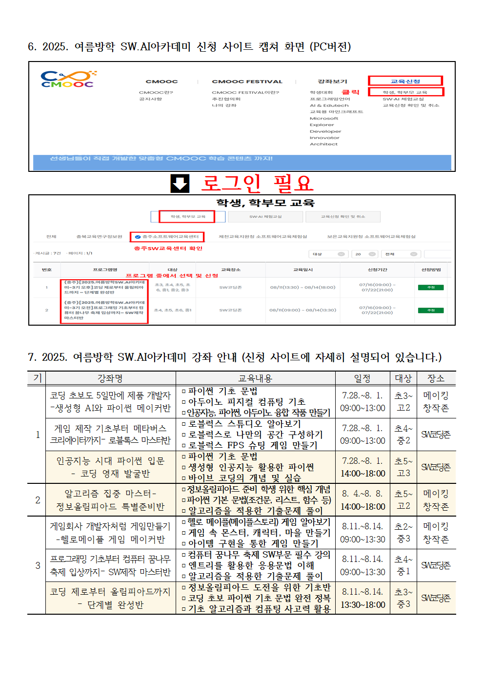 2025. 여름방학 SW·AI 아카데미 운영 계획-발송용002