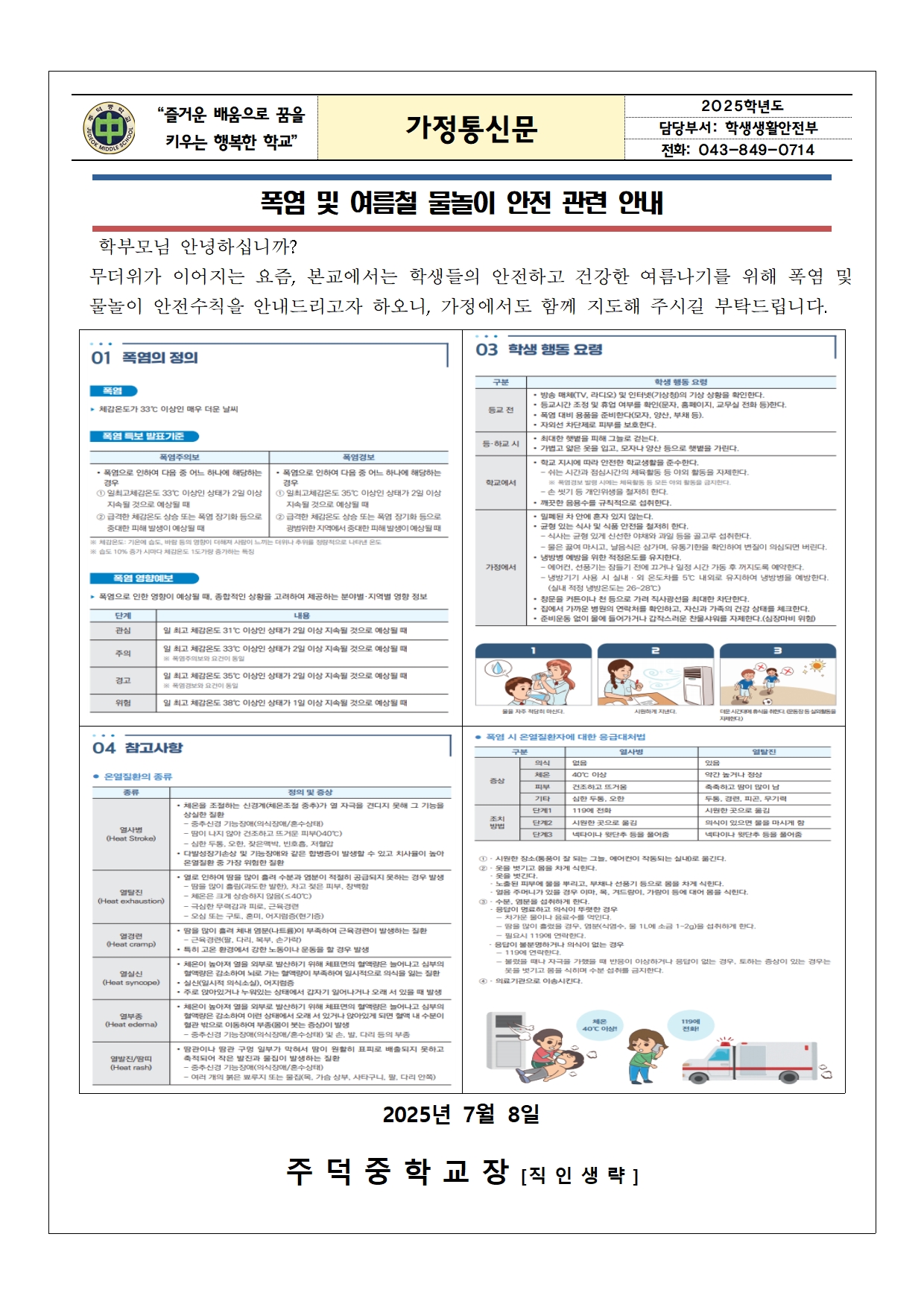 2025. 폭염 및 여름철 물놀이 안전 관련 안내 가정통신문001