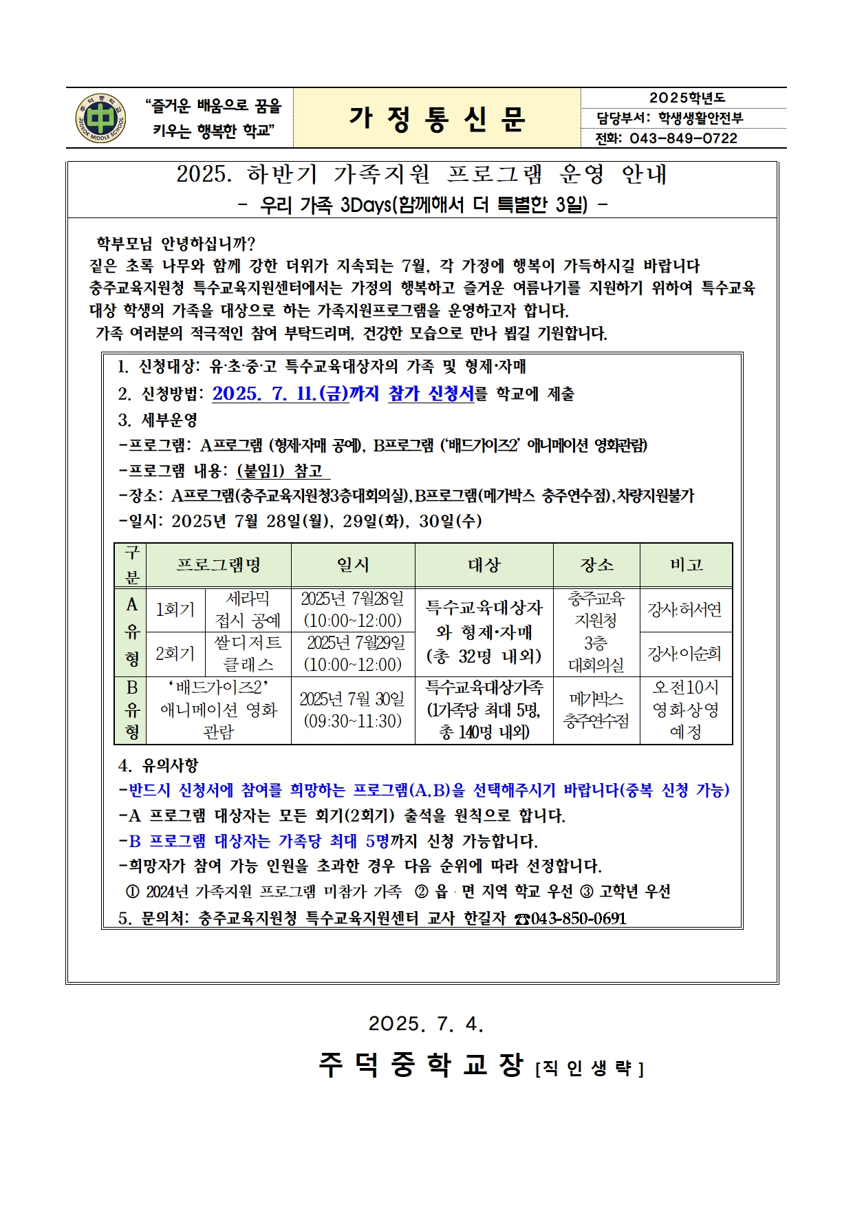 2025. 하반기 가족지원 프로그램 운영 안내 가정통신문001