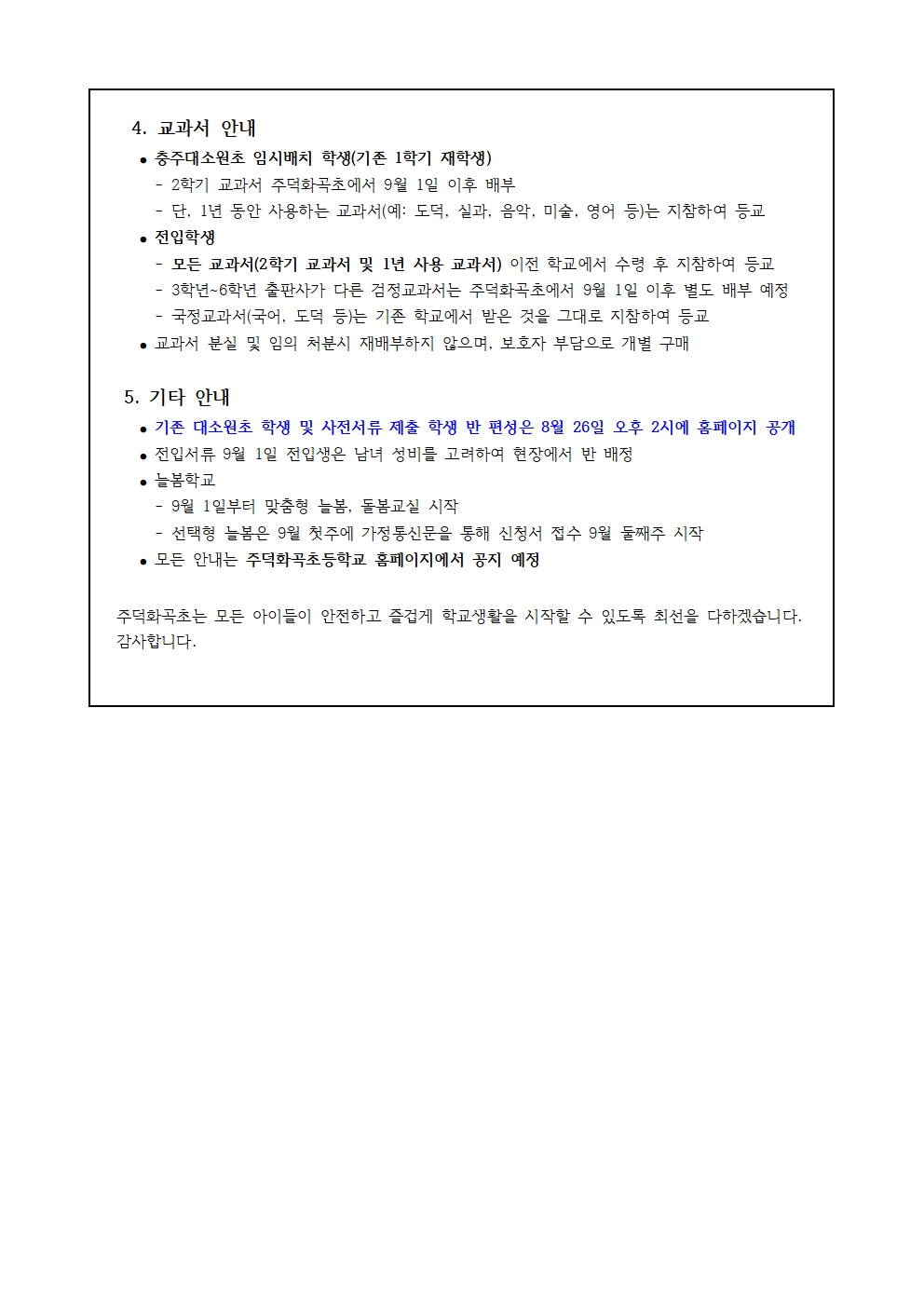 주덕화곡초등학교 개교 및 전입 안내002
