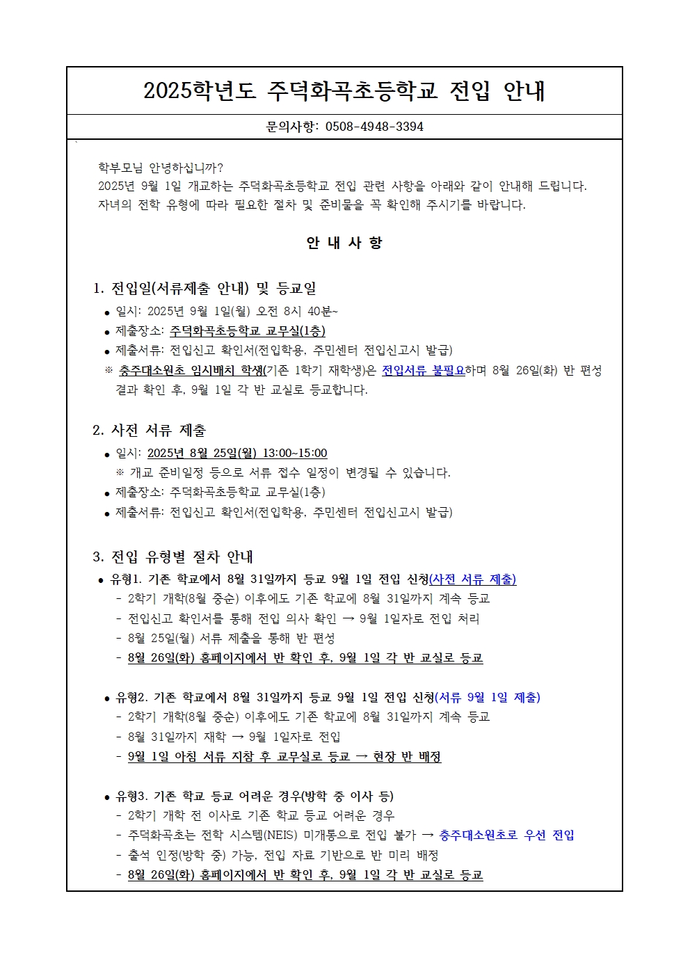 주덕화곡초등학교 개교 및 전입 안내001