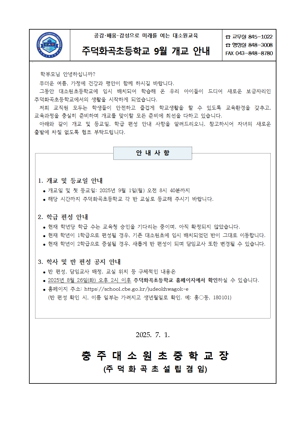 주덕화곡초등학교 9월 개교 안내001