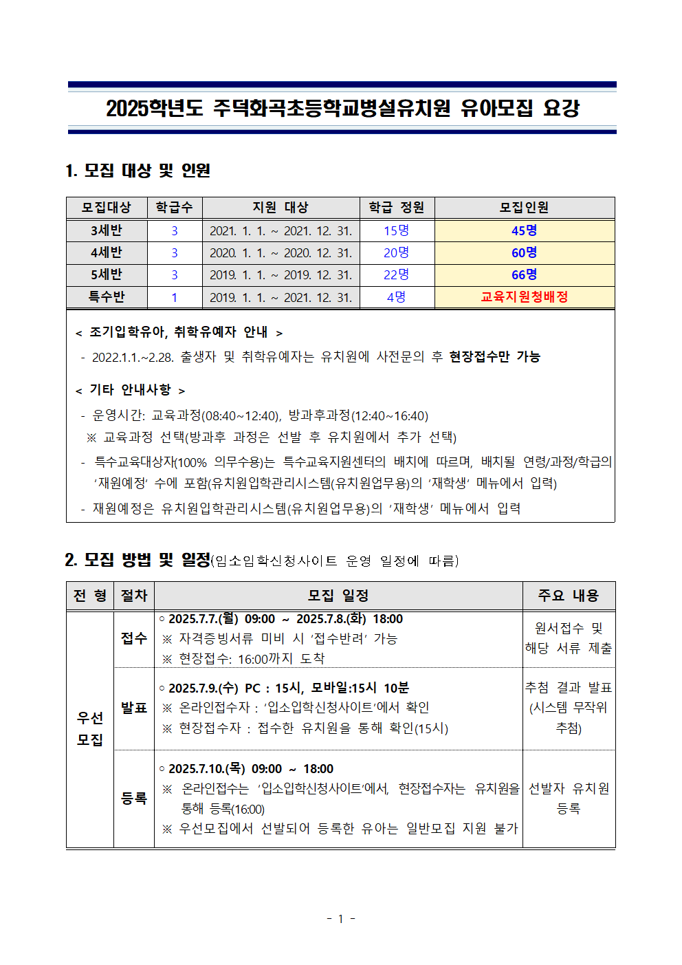 2025학년도 2학기 주덕화곡초등학교병설유치원 모집요강001