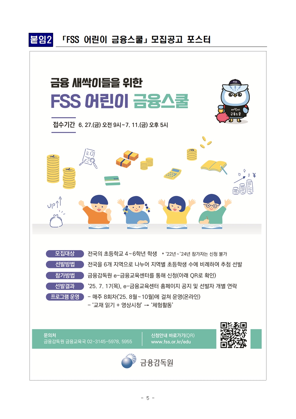 FSS 어린이 금융스쿨 5기 참가자 모집 보도자료005