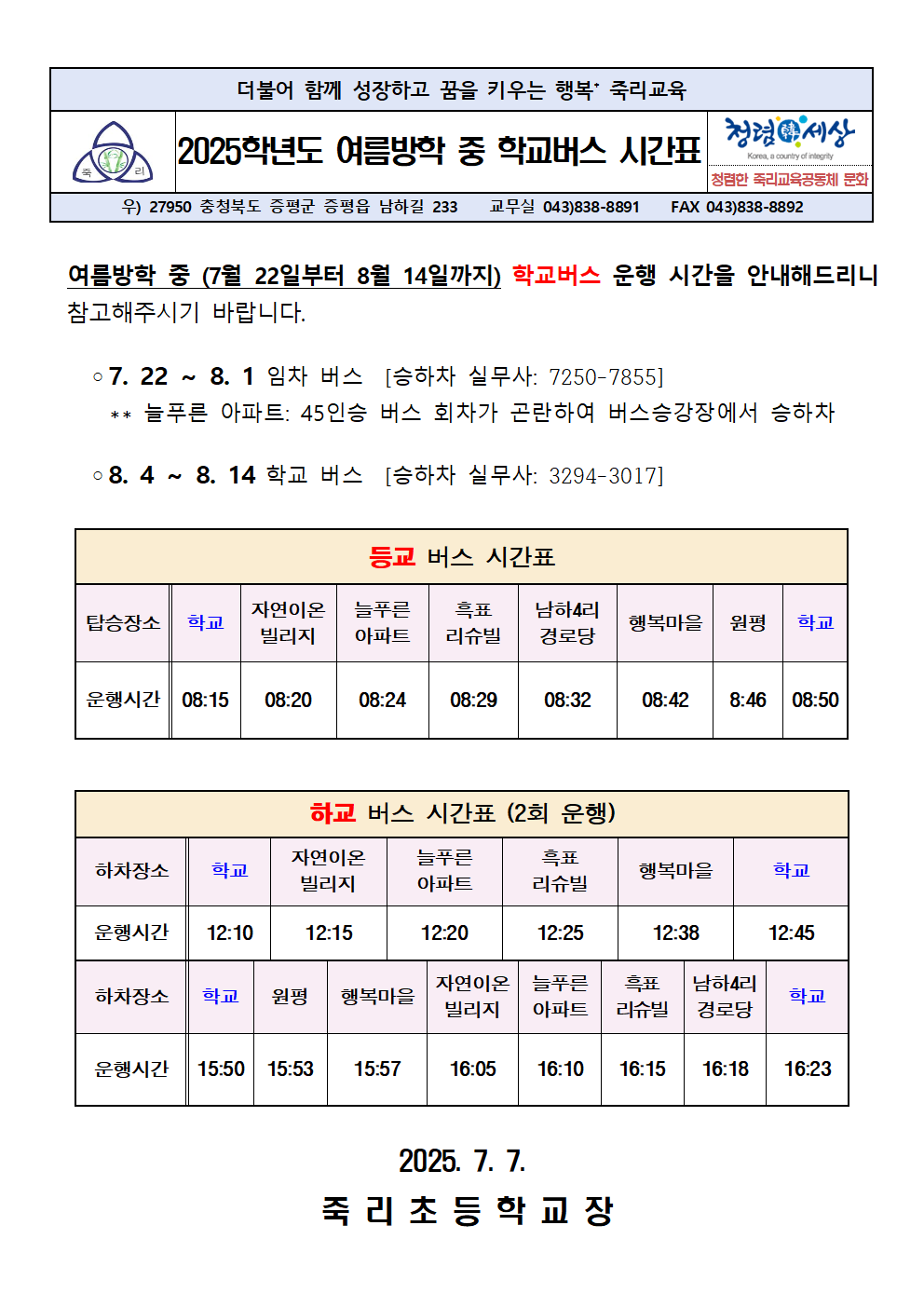 2025학년도 여름방학 중 학교버스 시간표001