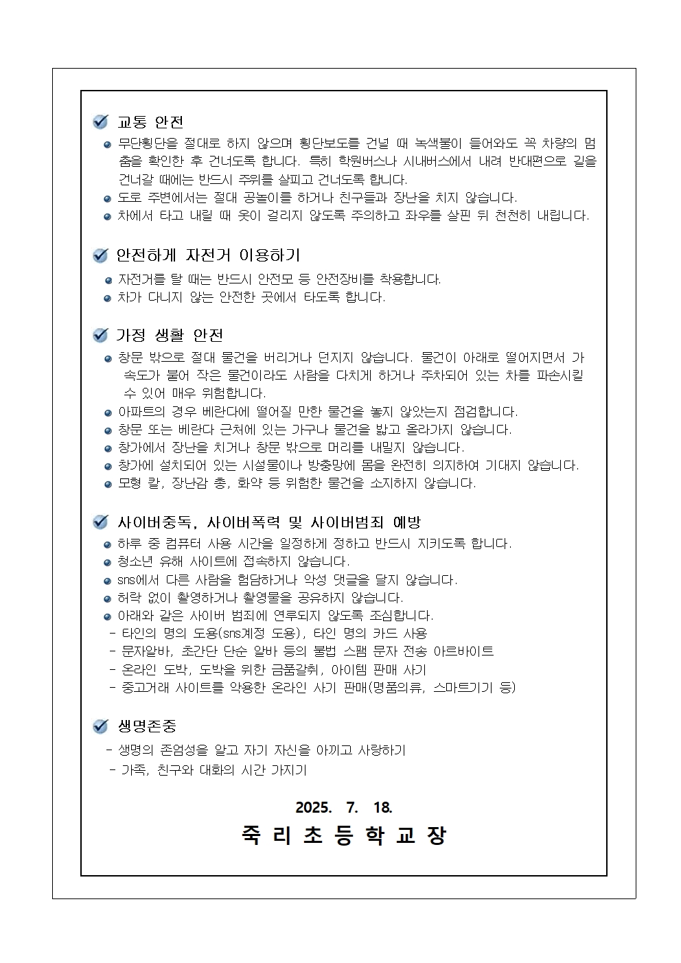 여름방학 학생 생활 · 안전교육 안내 가정통신문002