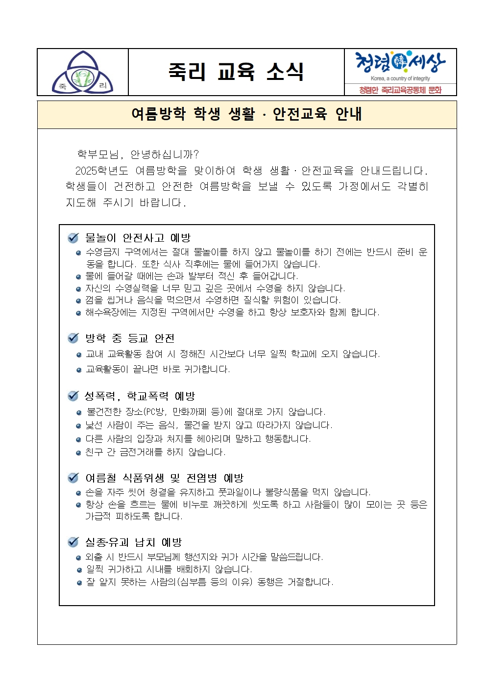 여름방학 학생 생활 · 안전교육 안내 가정통신문001