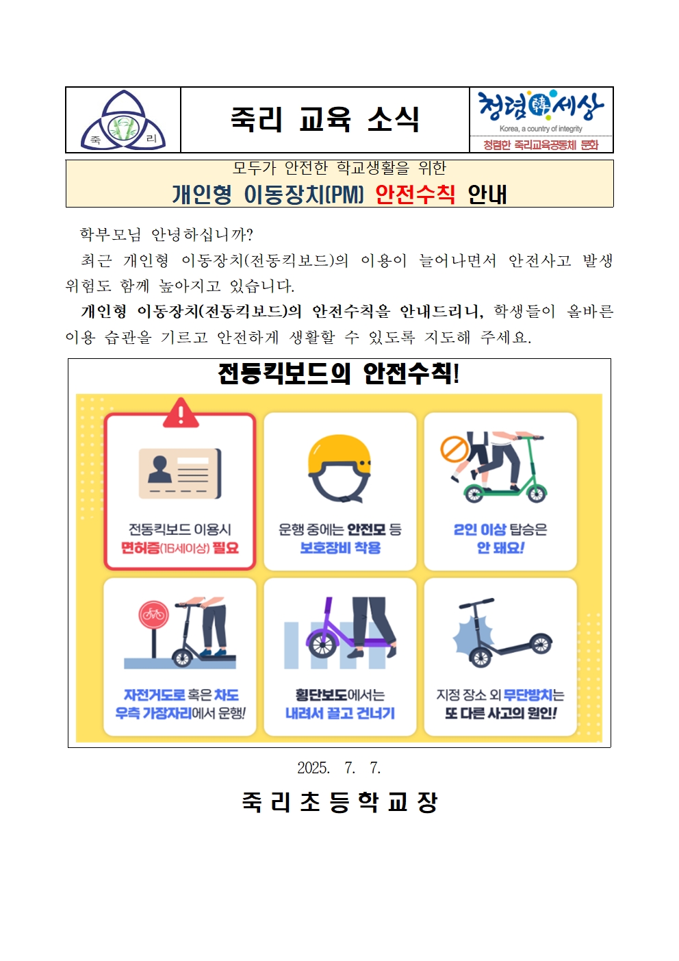 개인형 이동장치(PM) 안전수칙 안내 가정통신문001