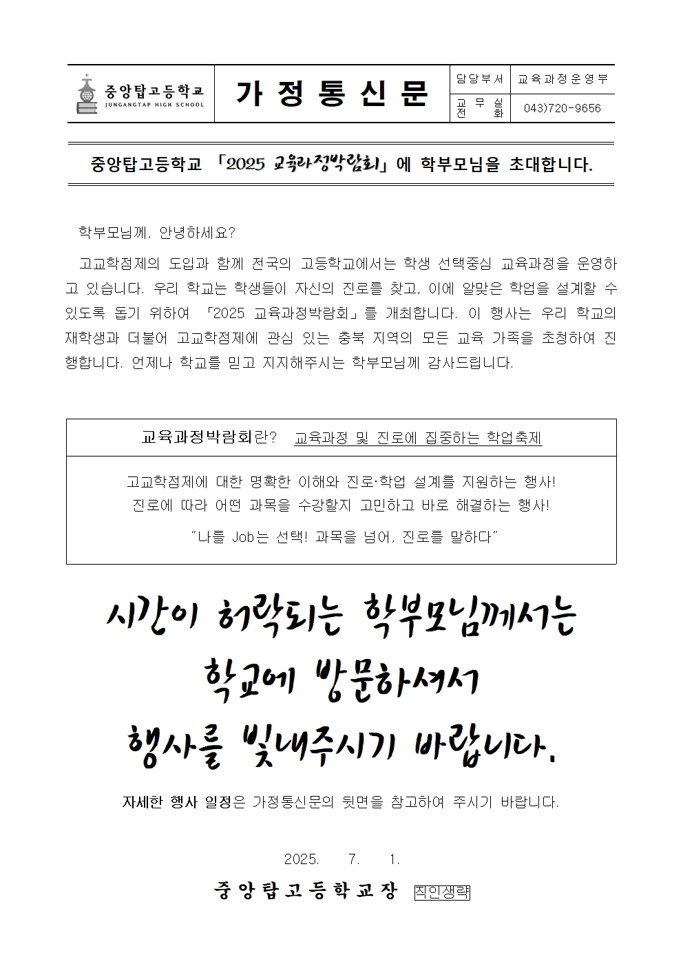 ★중앙탑고등학교 2025 교육과정박람회 가정통신문001