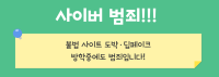 하계방학 사이버점죄 예방을 위한 홍보