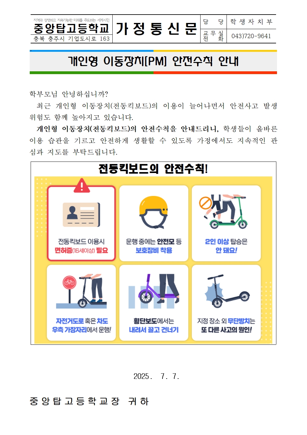 가정통신문(개인형 이동장치 안전수칙 안내)001