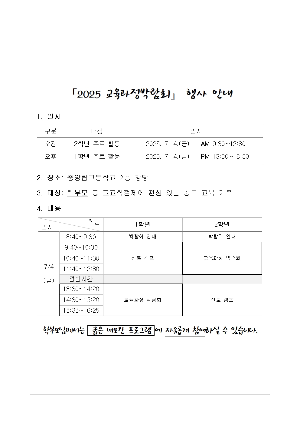 ★중앙탑고등학교 2025 교육과정박람회 가정통신문002