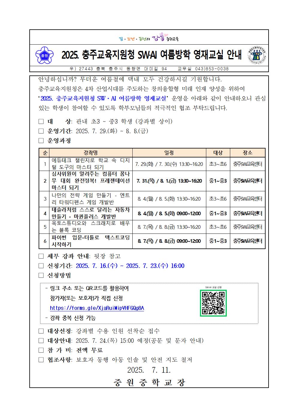 2025. 충주교육지원청 SW AI 여름방학 영재교실 운영 안내 가정통신문001