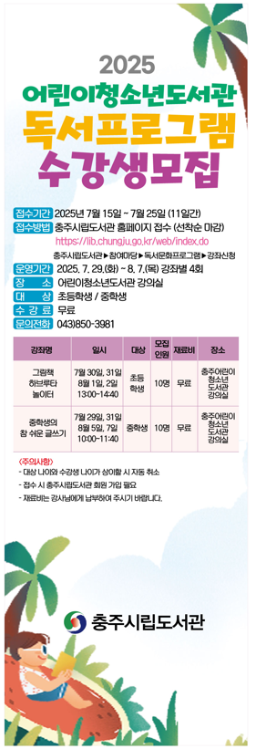 충주시 시립도서관_2025 여름방학특강 수강생 모집