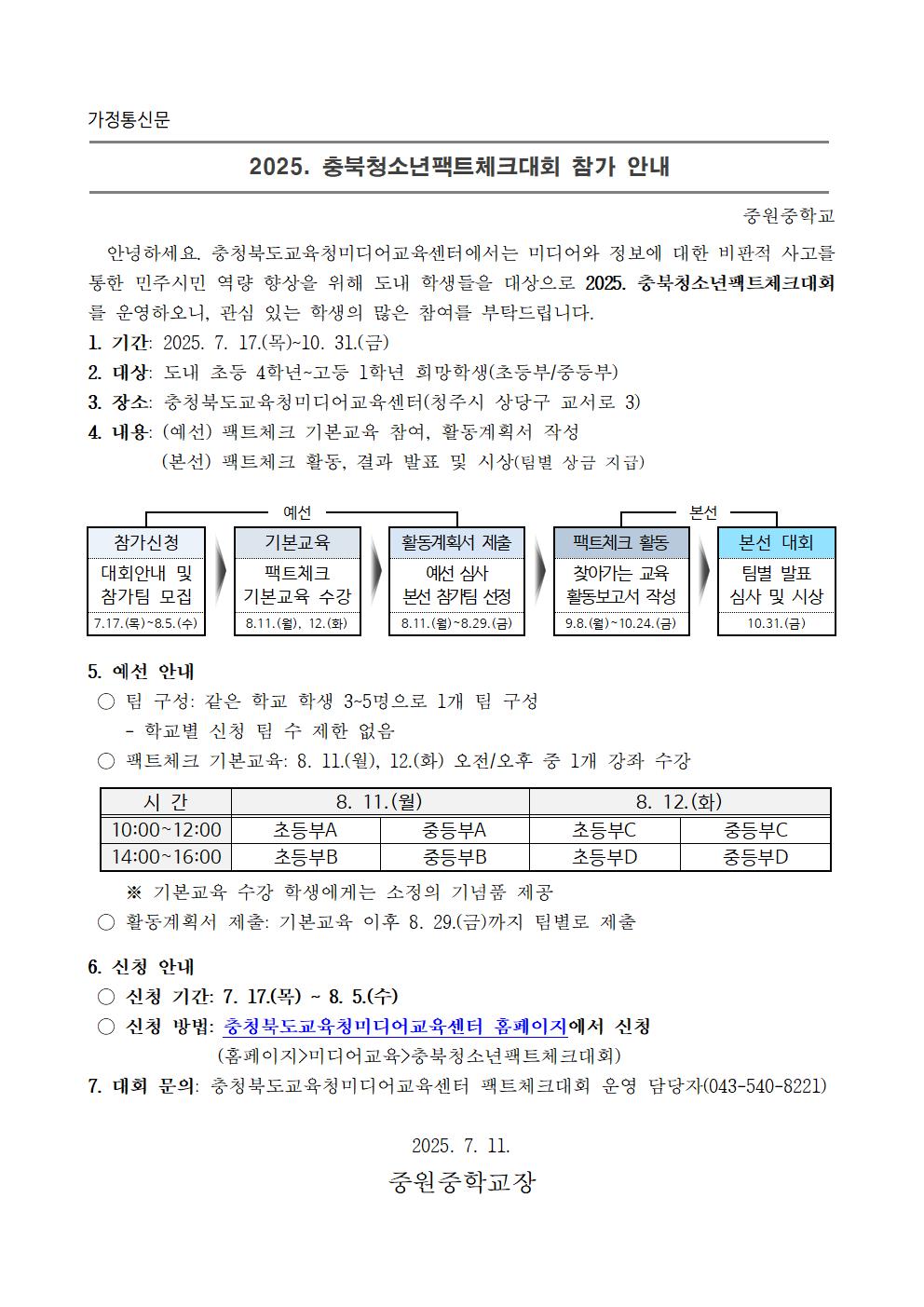 2025. 충북청소년팩트체크대회 가정통신문001