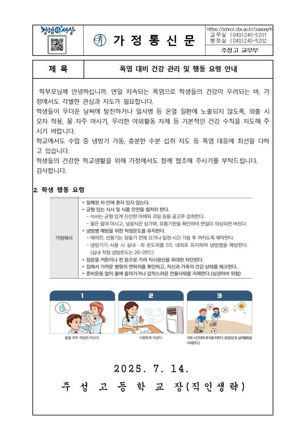 폭염 대비 건강 관리 및 행동 요령 안내 가정통신문001