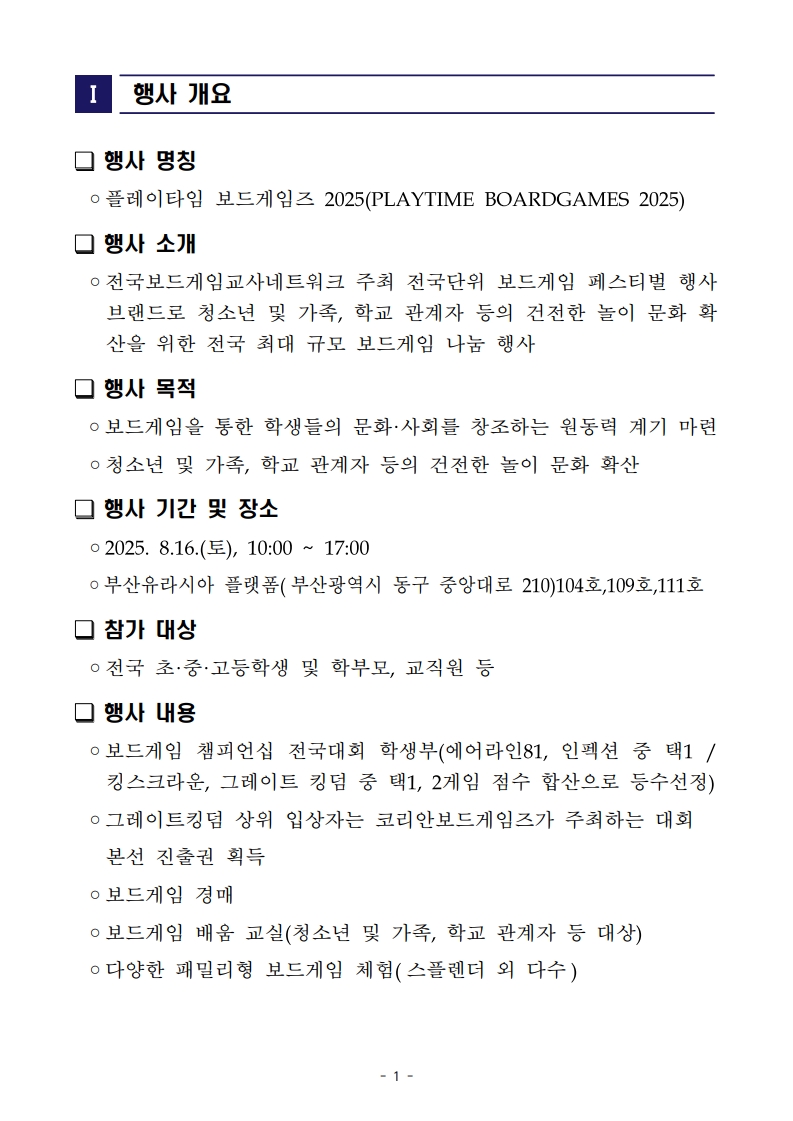 2025 전국보드게임교사네트워크 플레이타임 보드게임즈 행사 안내(최종본)_2