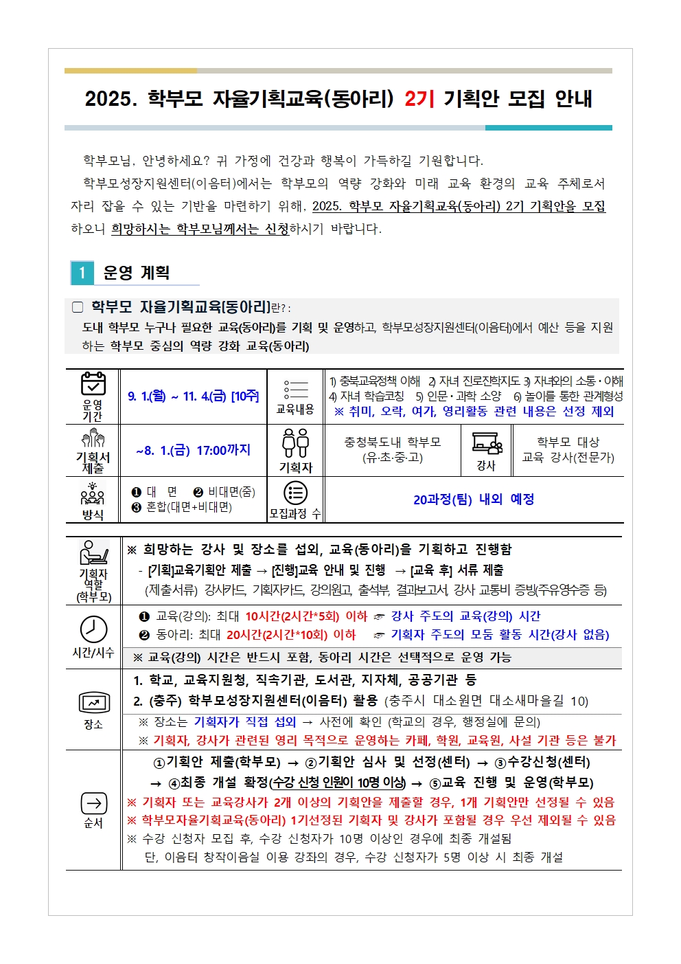 2025. 학부모 자율기획교육(동아리) 2기 기획안 모집001
