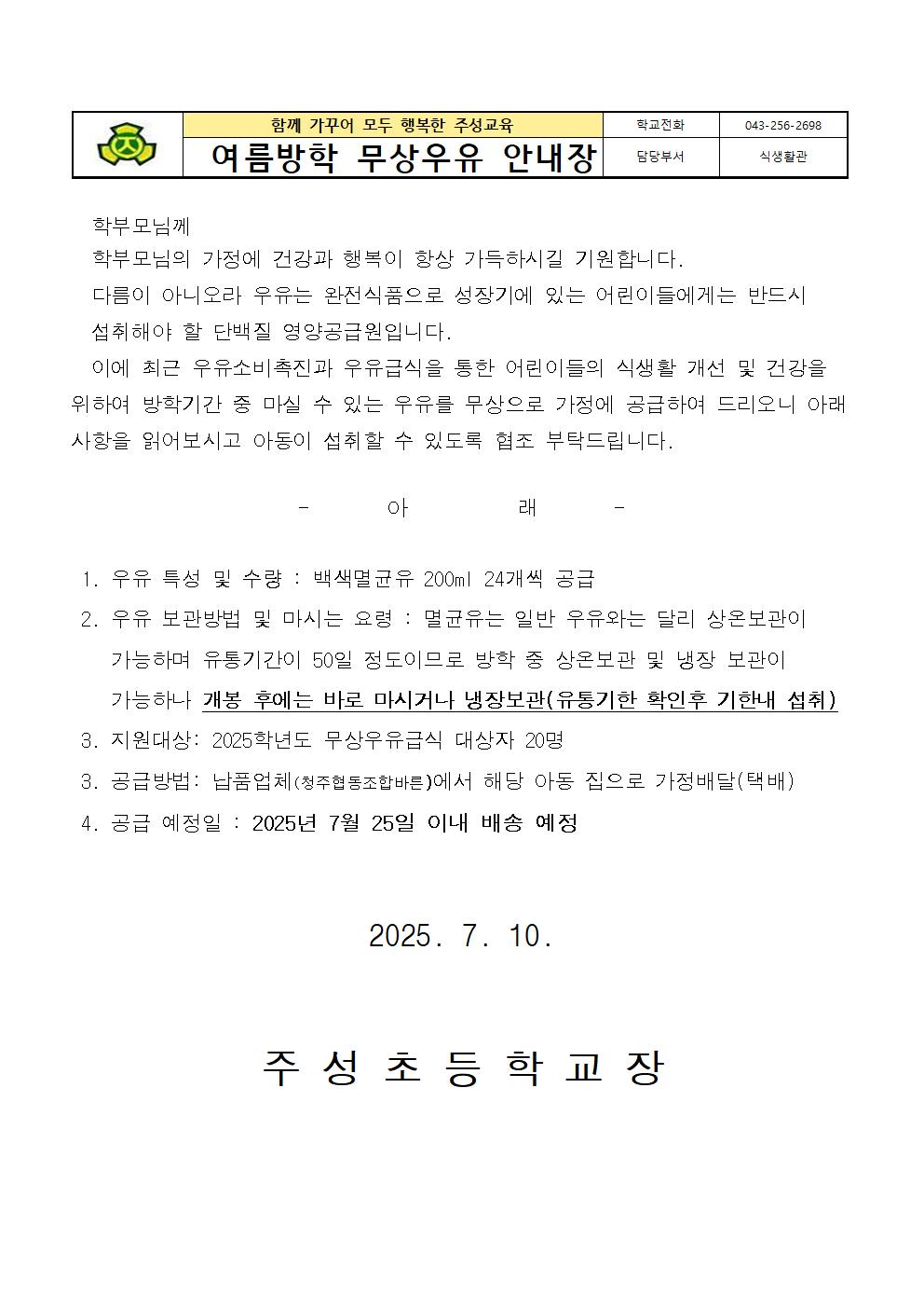 여름방학 무상우유 안내장001