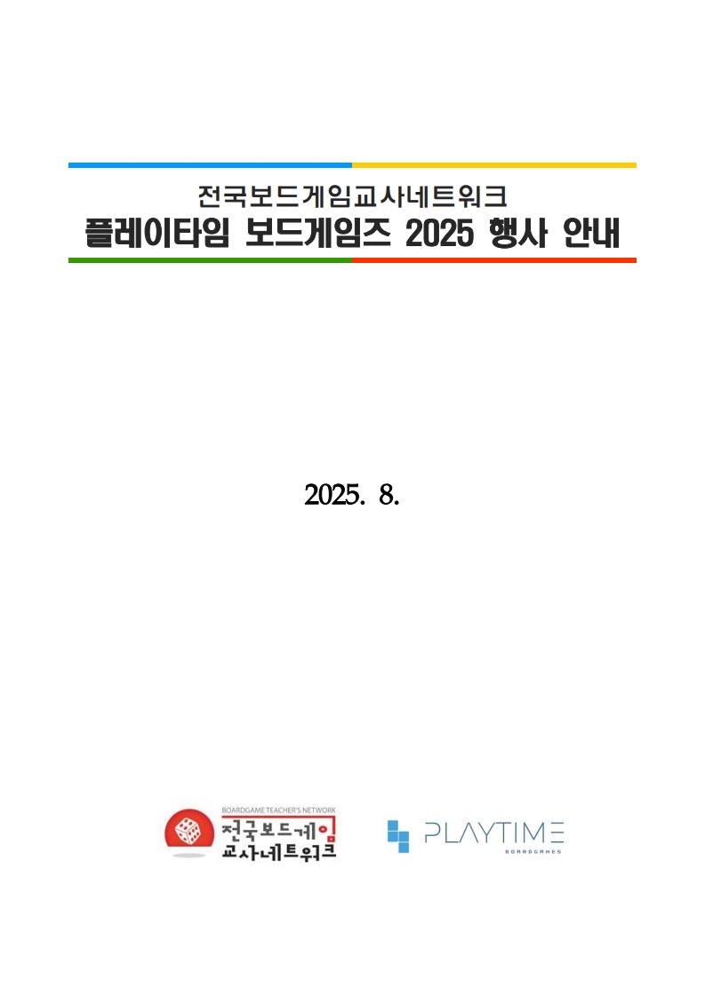 2025 전국보드게임교사네트워크 플레이타임 보드게임즈 행사 안내(최종본)_1