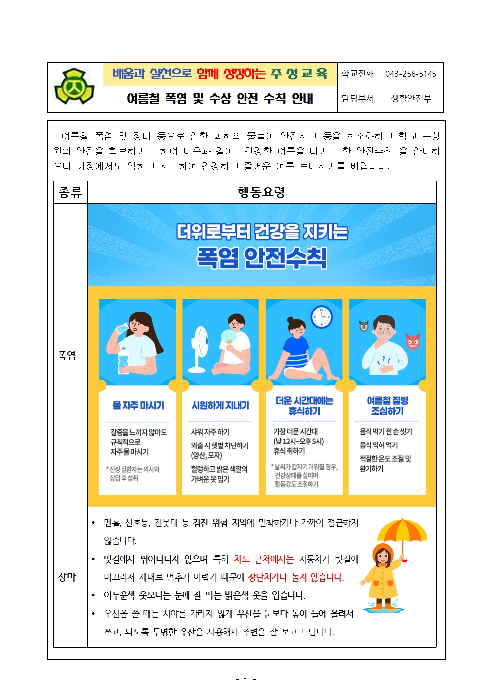 여름철 폭염 및 수상 안전 수칙 안내 가정통신문001