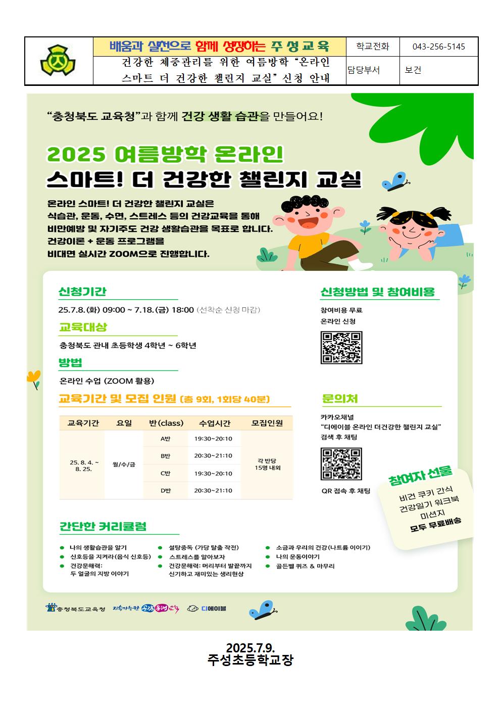 2025.건강한 체중관리를 위한 여름방학 “온라인 스마트 더 건강한 챌린지 교실” 신청 안내001