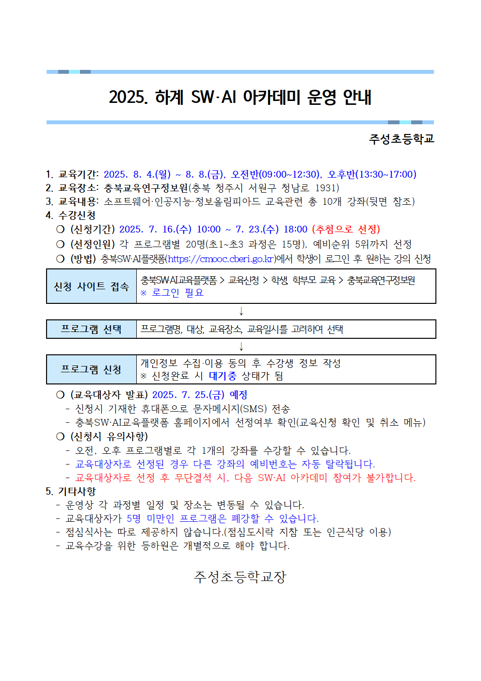 2025. 하계 SW·AI 아카데미 운영 안내001