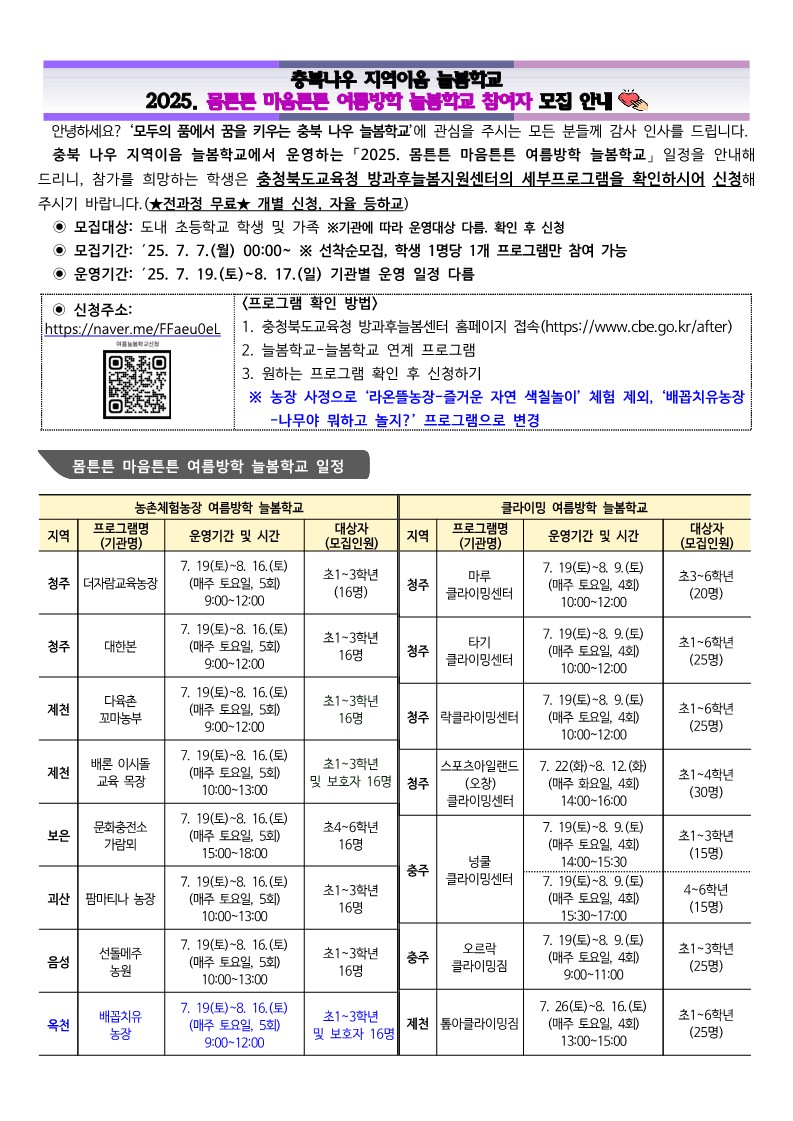 2025. 몸튼튼 마음튼튼 여름방학 늘봄학교 참여자 모집 안내_1