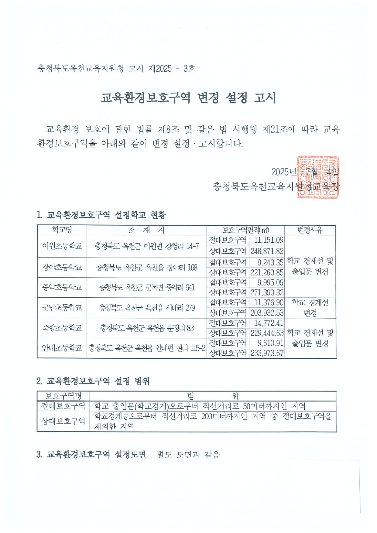 교육환경보호구역 변경 설정 고시문_page-0001