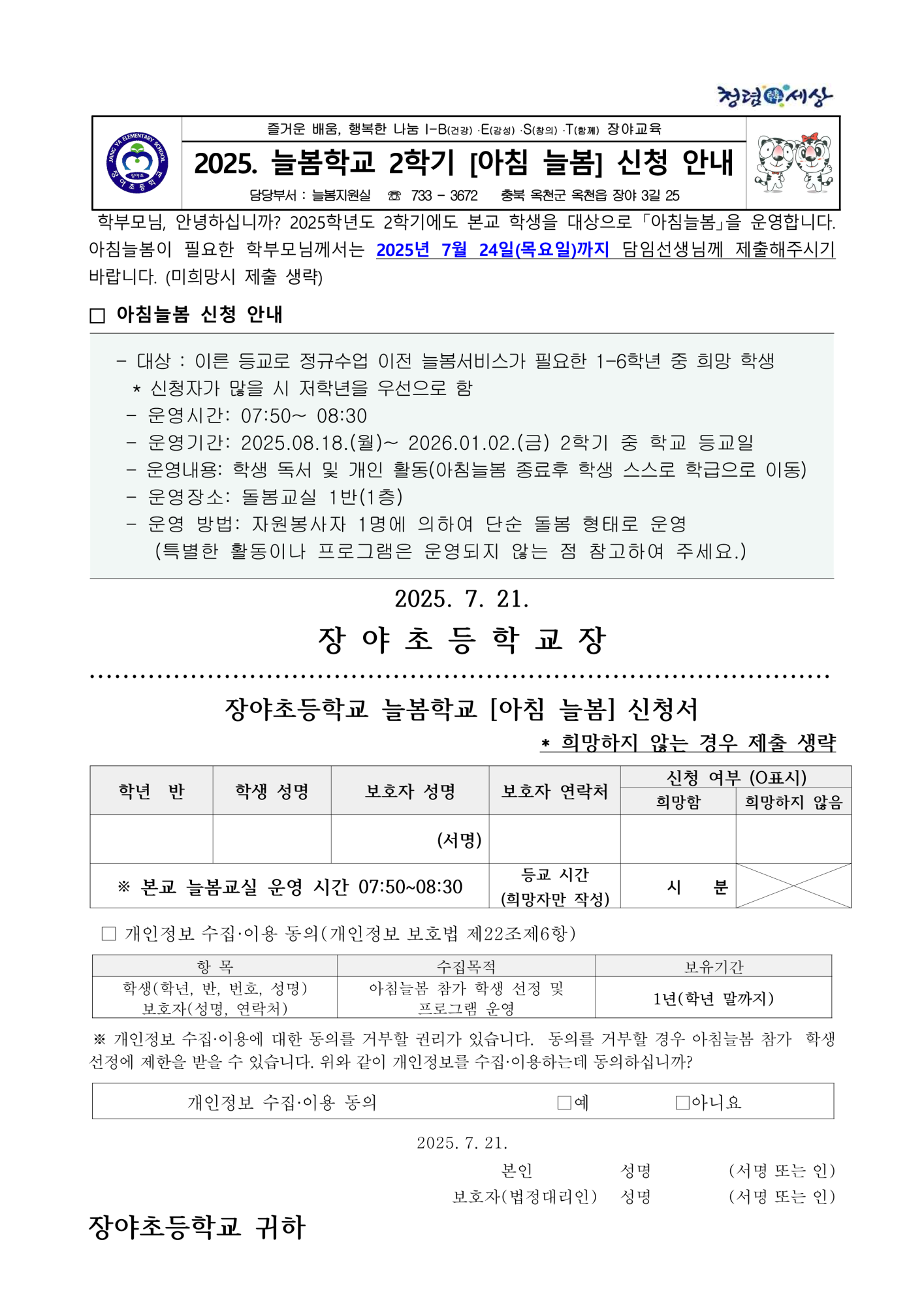 2025. 늘봄학교 2학기 아침 늘봄 신청 안내 가정통신문_1